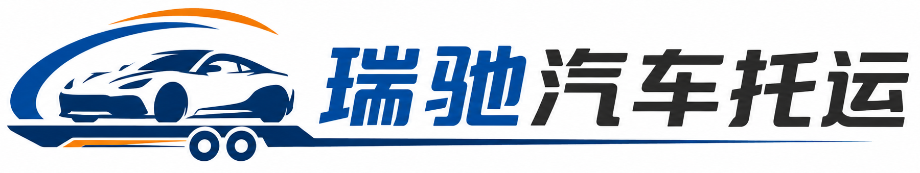 广汉市瑞驰｜汽车托运_轿车托运_私家车异地运车_新能源车辆托运